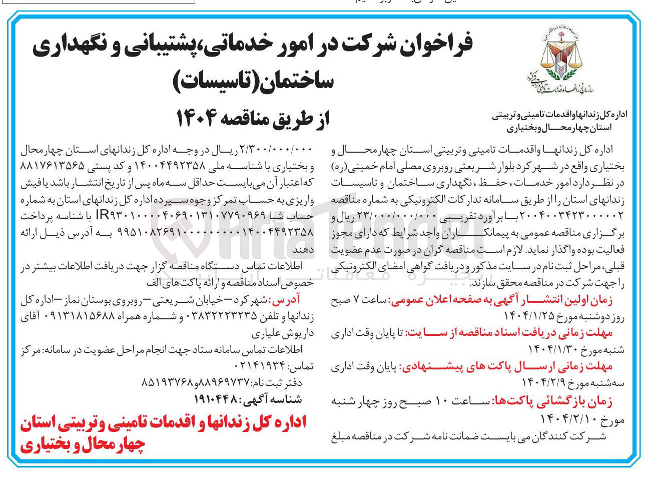 تصویر کوچک آگهی شرکت در امور خدماتی پشتیبانی و نگهداری 
