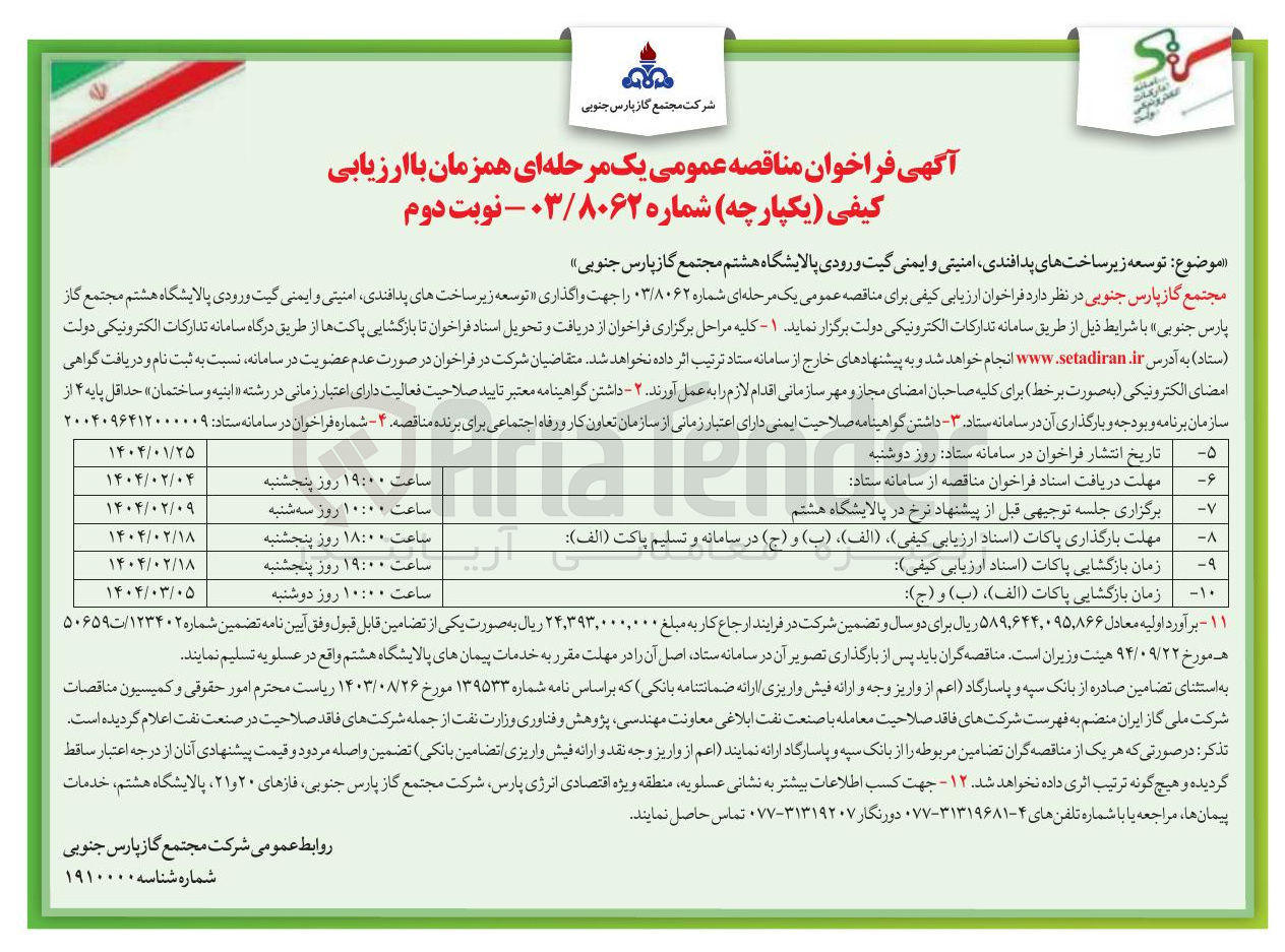 تصویر کوچک آگهی توسعه زیر ساختهای پدافندی امنیتی و ایمنی گیت ورودی 