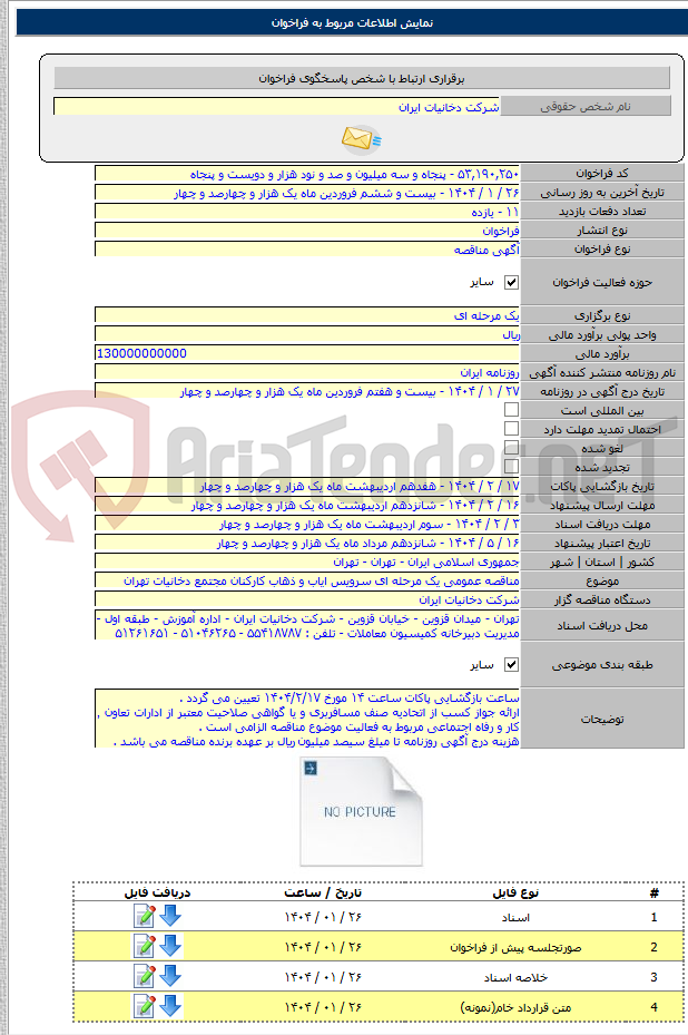 تصویر کوچک آگهی مناقصه عمومی یک مرحله ای سرویس ایاب و ذهاب کارکنان مجتمع دخانیات تهران