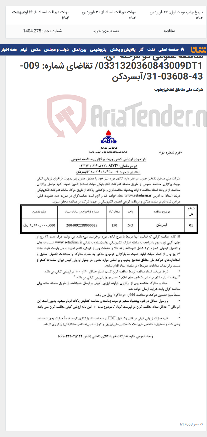 تصویر کوچک آگهی مناقصه عمومی دو مرحله¬ای: 0331320360843009DT1/ تقاضای شماره: 009-43-03608-31/آبسردکن