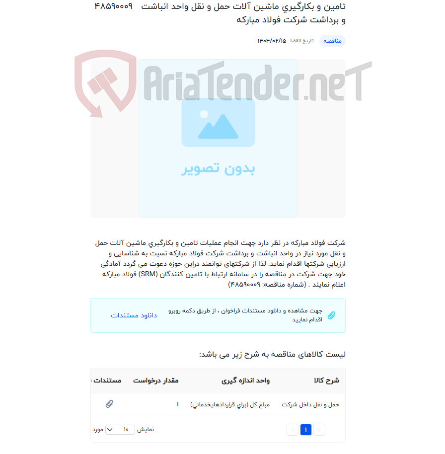 تصویر کوچک آگهی تامین و بکارگیری ماشین آلات حمل و نقل واحد انباشت و برداشت شرکت فولاد مبارکه