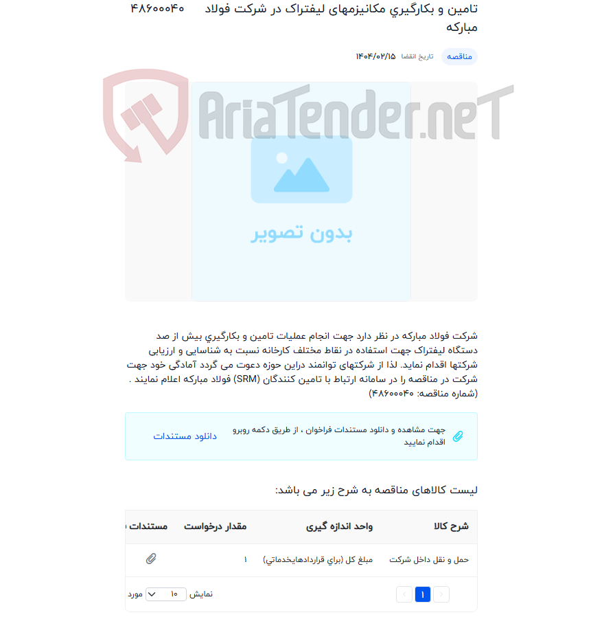 تصویر کوچک آگهی تامین و بکارگیری مکانیزمهای لیفتراک در شرکت فولاد مبارکه