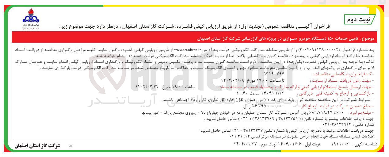 تصویر کوچک آگهی تامین خدمات ۱۵۰ دستگاه خودرو سواری