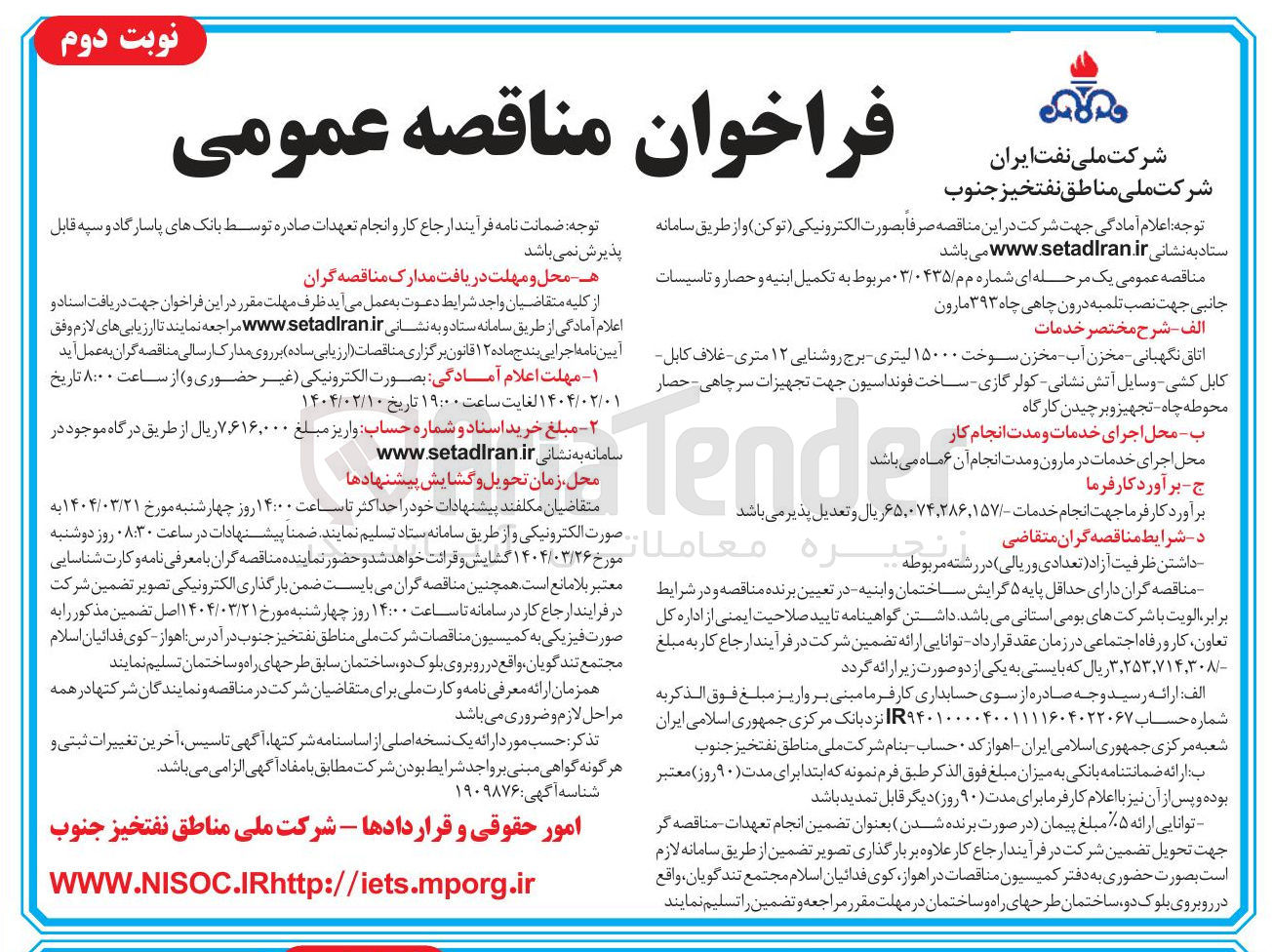تصویر کوچک آگهی  تکمیل ابنیه و حصار و تاسیسات جانبی جهت نصب تلمبه درون چاهی چاه ۳۹۳ مارون 