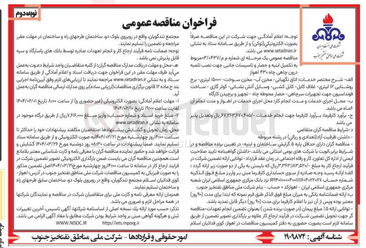 تصویر کوچک آگهی تکمیل ابنیه و حصار و تاسیسات جانبی جهت نصب تلمیه درون چاهی چاه ۴۳۰ 