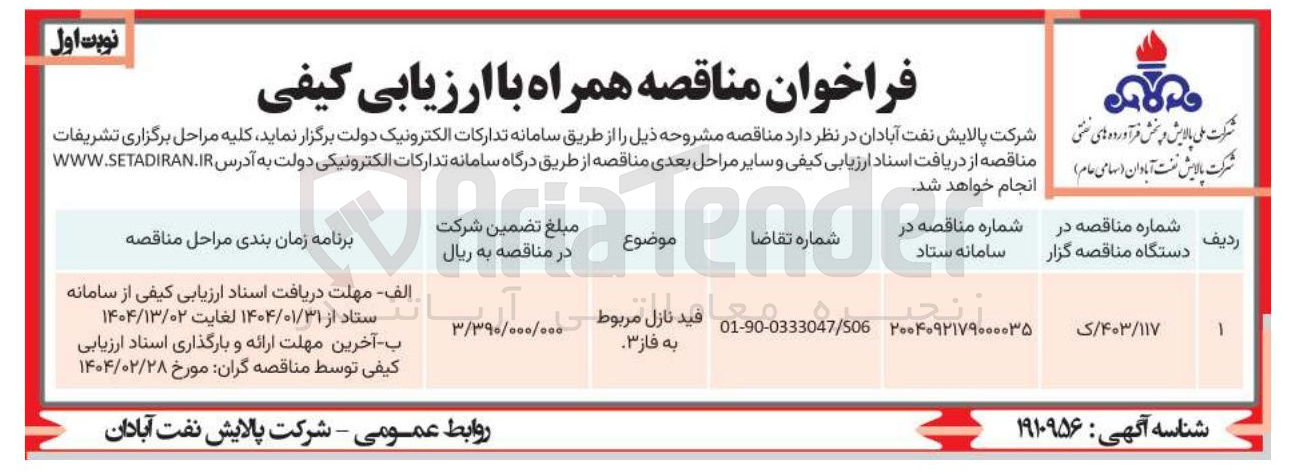 تصویر کوچک آگهی فيد نازل مربوط به فاز 3