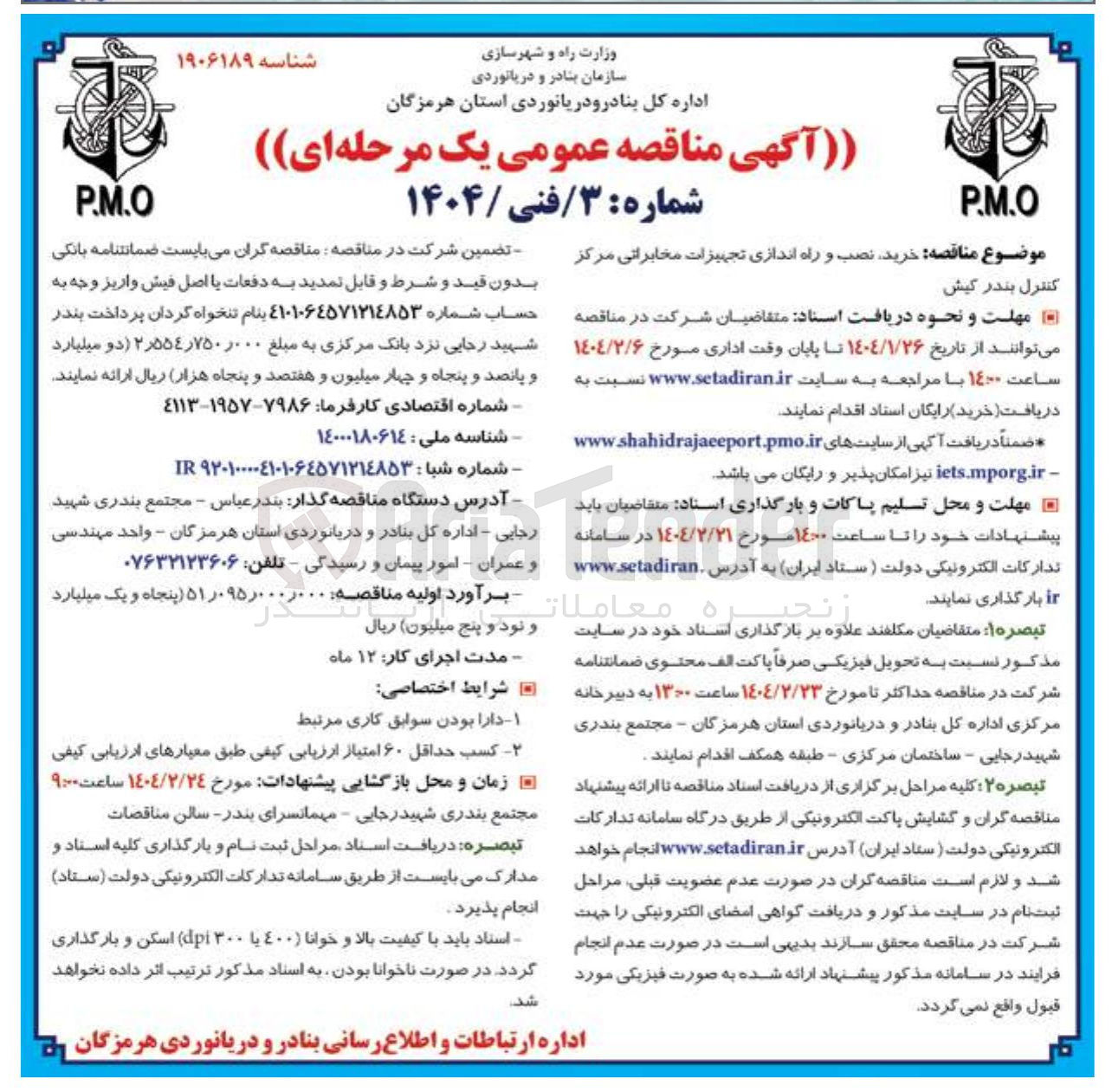 تصویر کوچک آگهی خرید نصب و راه اندازی تجهیزات مخابراتی مرکز کنترل