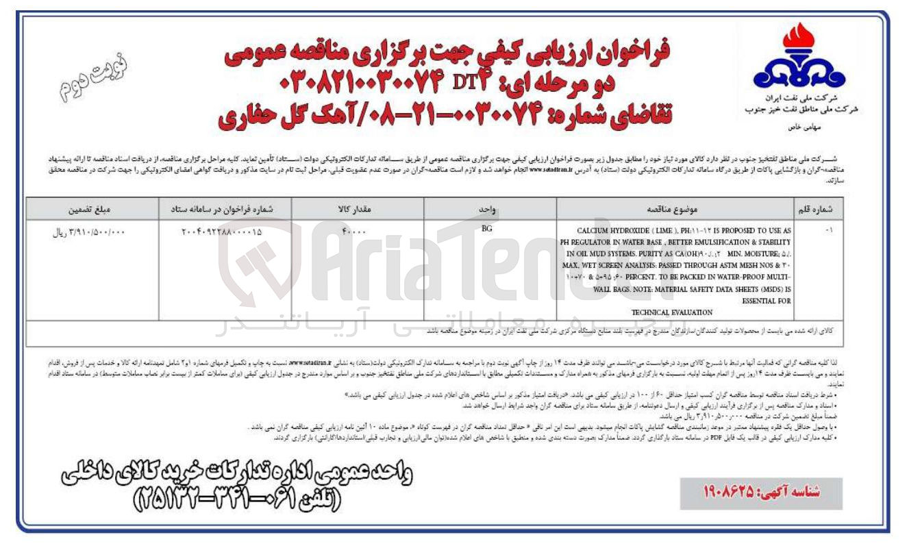 تصویر کوچک آگهی تامین آهک گل حفاری 