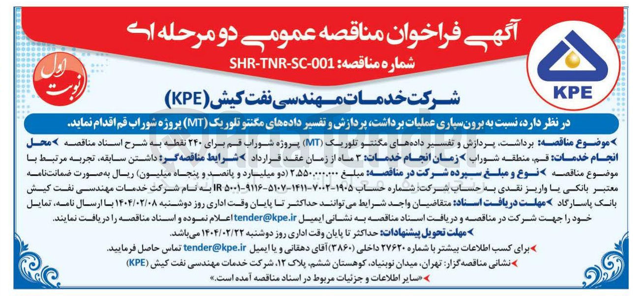 تصویر کوچک آگهی برون سپاری عملیات برداشت پردازش و تفسیر داده های مگنتو تلوریک ( MT ) 