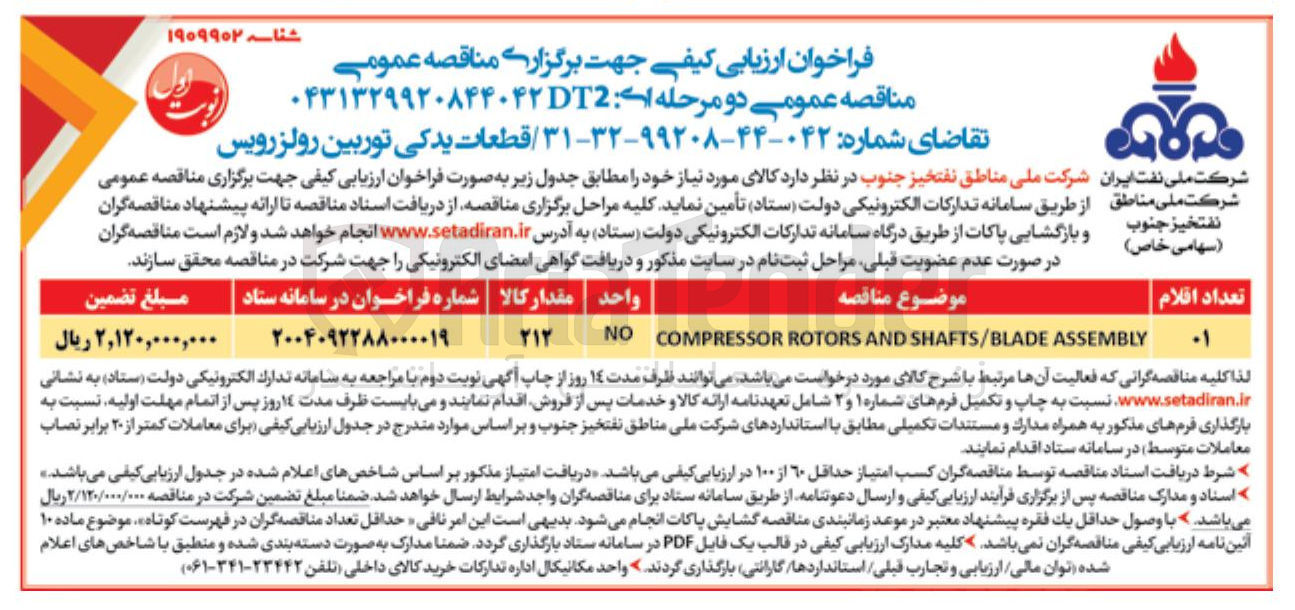 تصویر کوچک آگهی تامین قطعات یدکی توربین رولز رویس 
