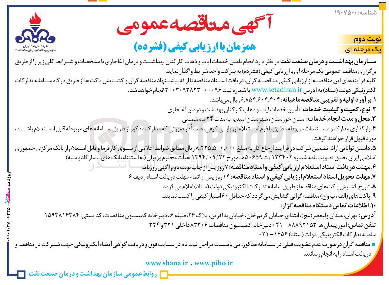 تصویر کوچک آگهی  انجام تامین خدمات ایاب و ذهاب کارکنان