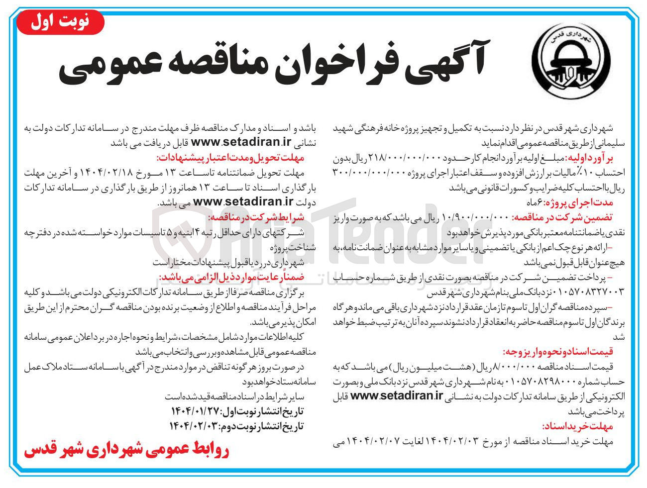 تصویر کوچک آگهی تکمیل و تجهیز پروژه خانه فرهنگی شهید سلیمانی