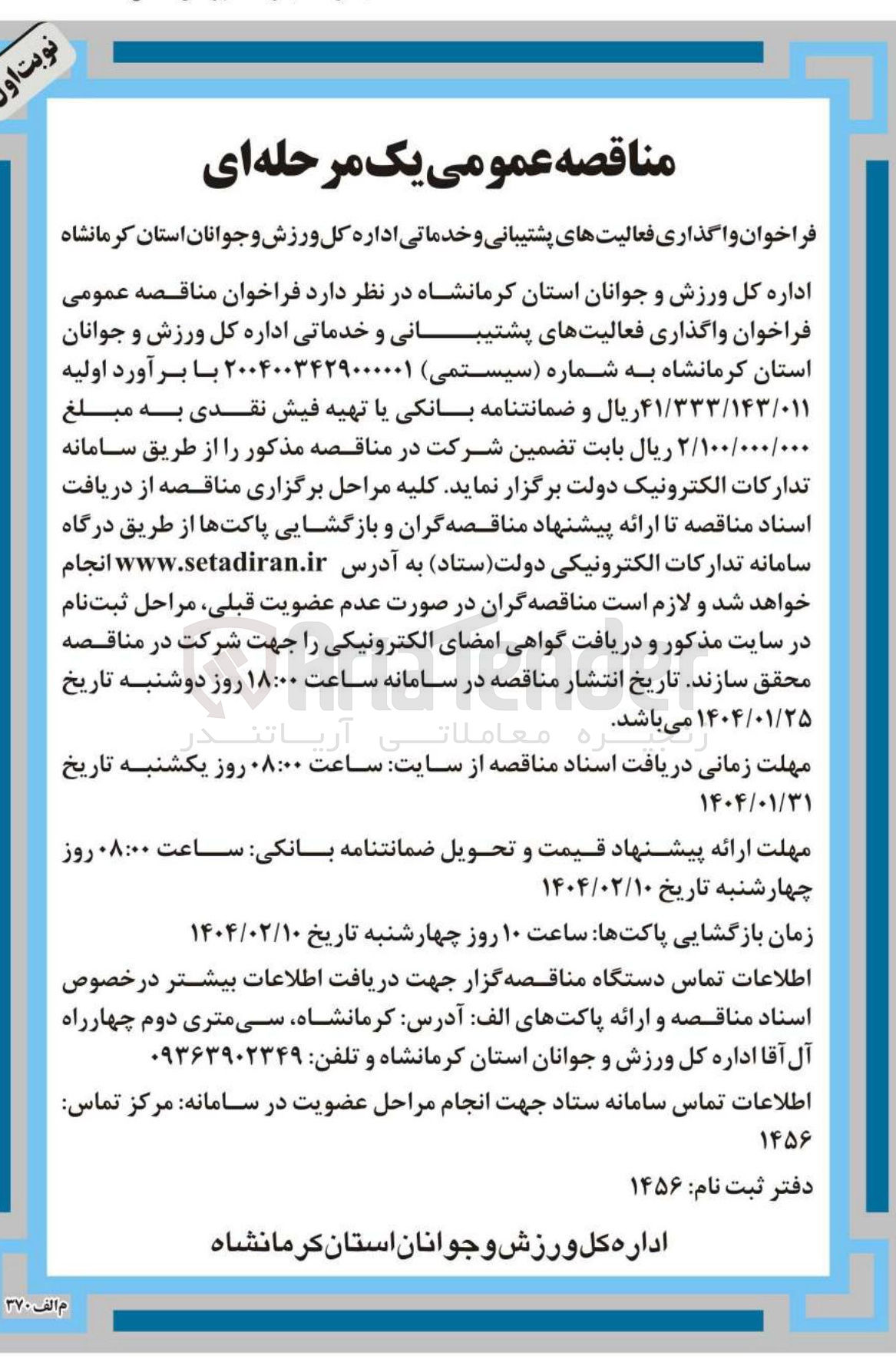 تصویر کوچک آگهی واگذاری فعالیتهای پشتیبانی و خدماتی