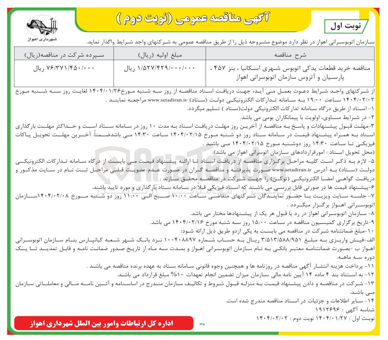 تصویر کوچک آگهی خرید قطعات یدکی اتوبوس شهری اسکانیا ، بنز ۴۵۷ . پارسیان و آتروس