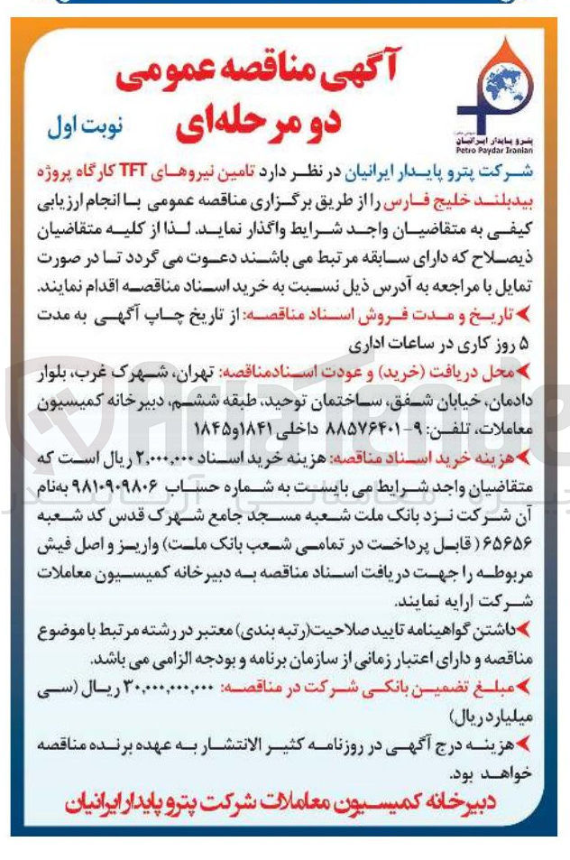 تصویر کوچک آگهی تامین نیروهای TFT کارگاه
