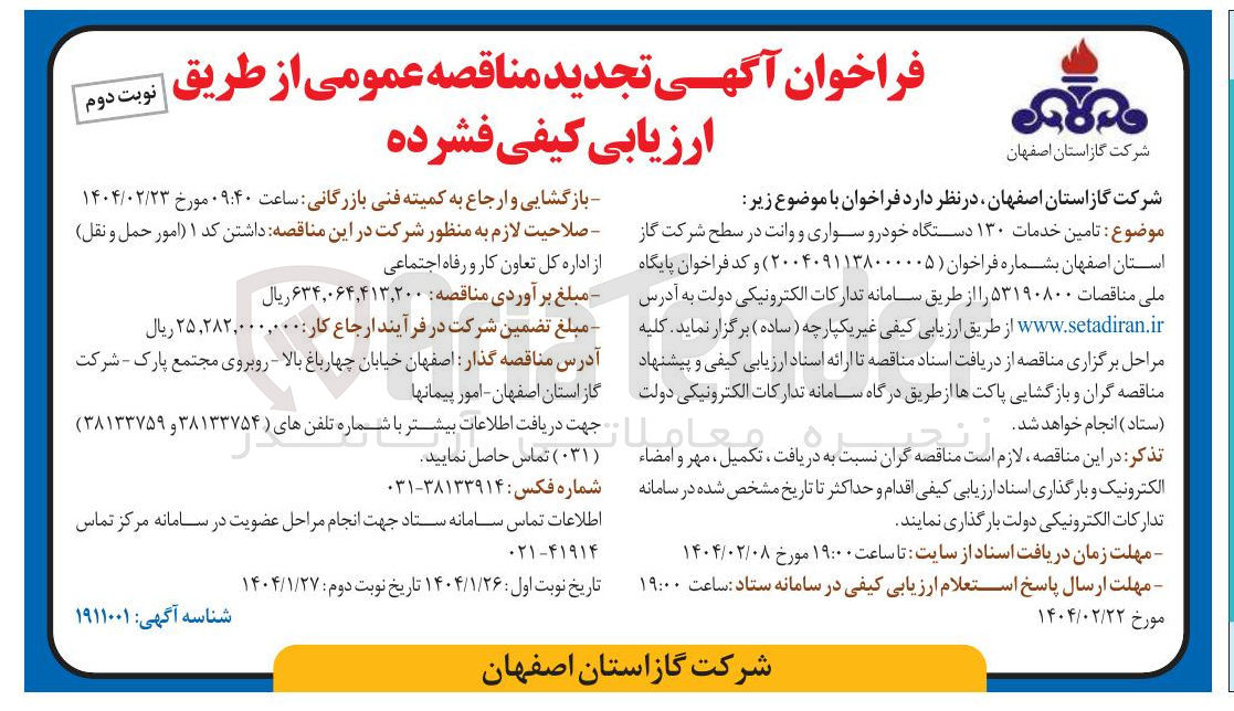 تصویر کوچک آگهی تامین خدمات ۱۳۰ دستگاه خودرو سواری و وانت
