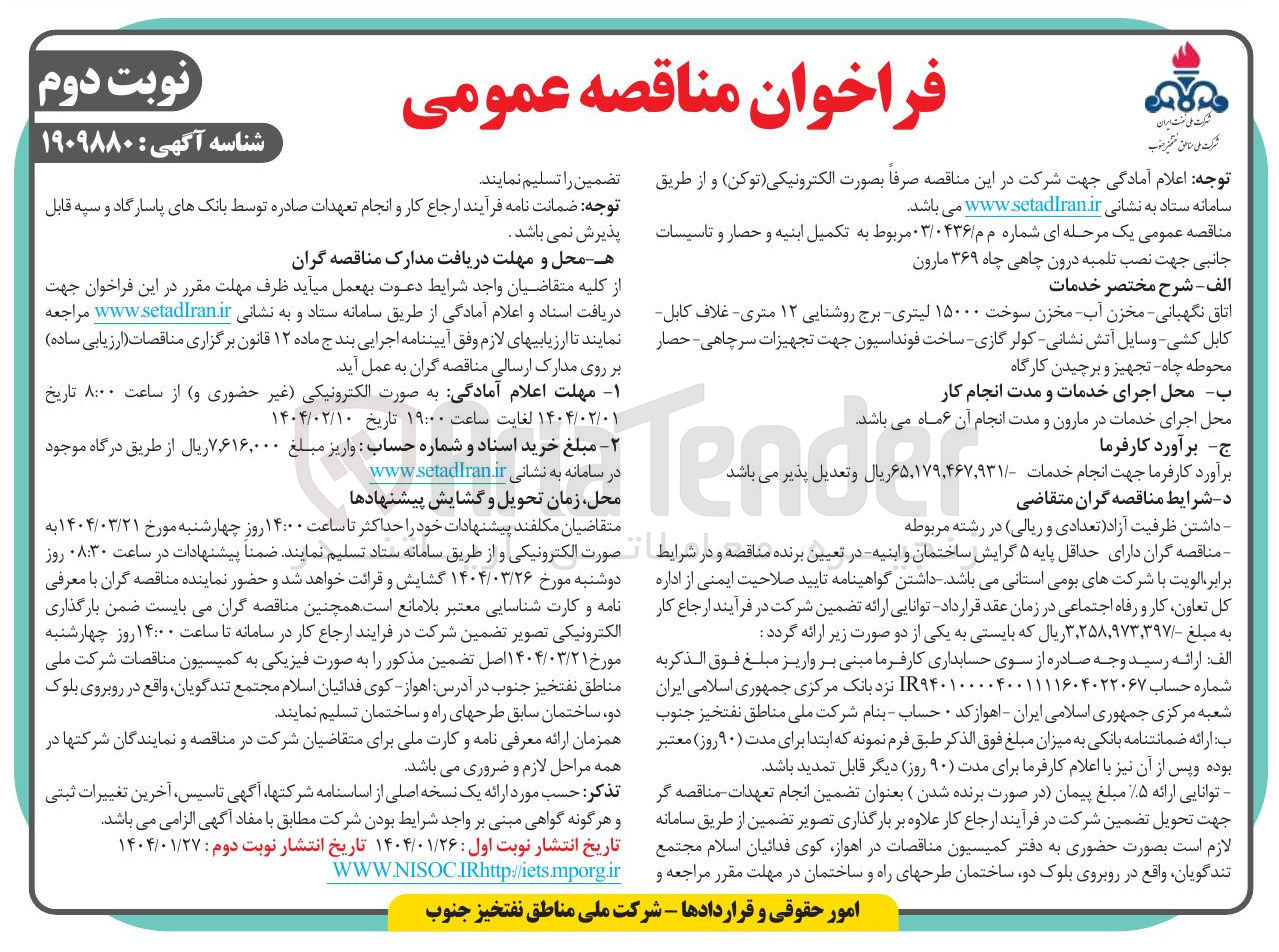 تصویر کوچک آگهی  تکمیل ابنیه و حضار و تاسیسات جانبی جهت نصب تلمبه درون چاهی چاه ۳۶۹ مارون