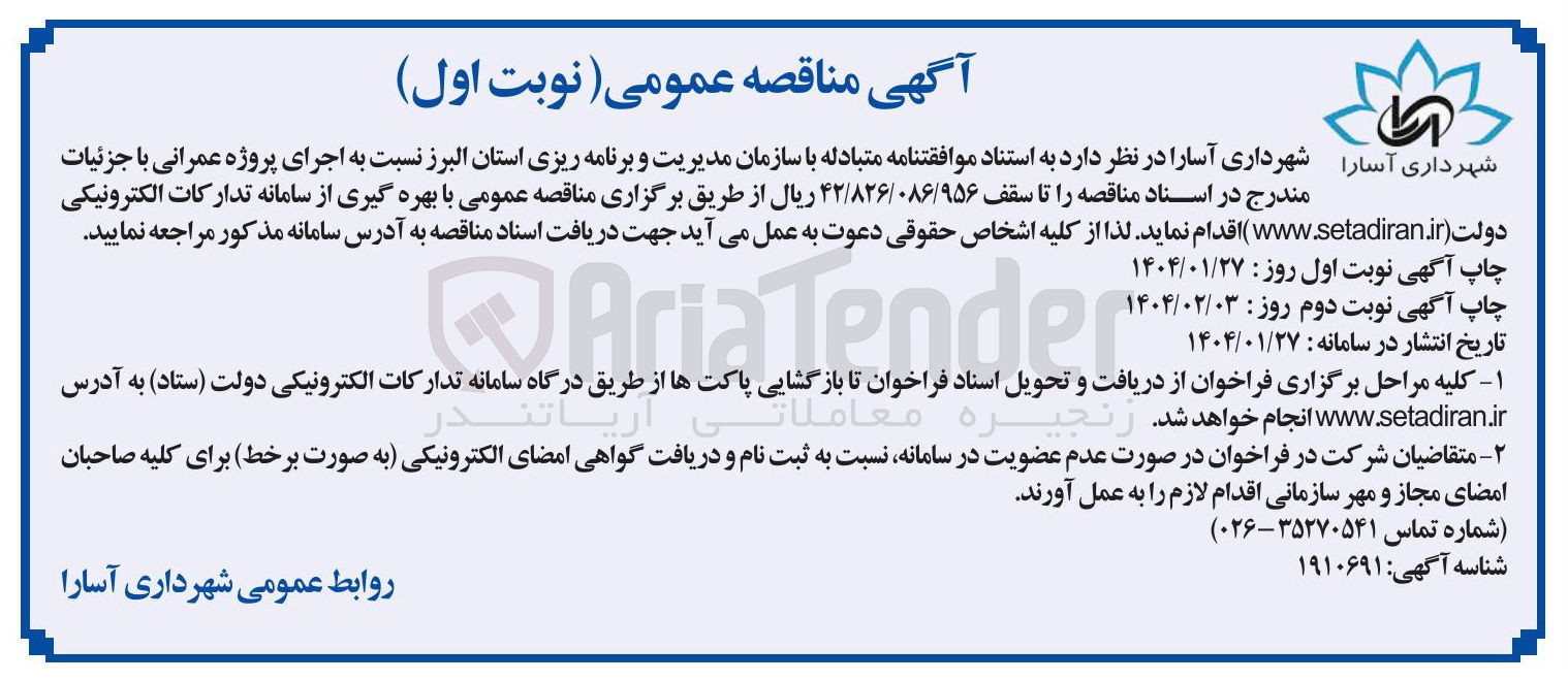 تصویر کوچک آگهی اجرای پروژه عمرانی