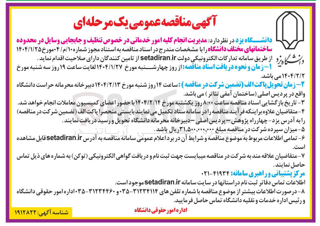تصویر کوچک آگهی انجام کلیه امور خدماتی در خصوص تنظیف و جابجایی وسایل در محدوده ساختمانهای مختلف دانشگاه