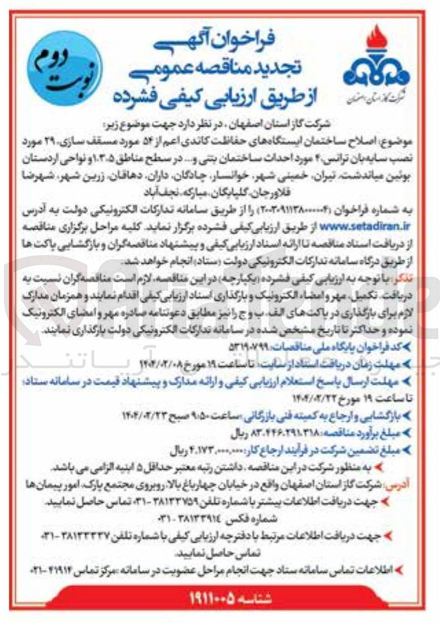 تصویر کوچک آگهی  اصلاح ساختمان ایستگاه های حفاظت کاندی اعم از ۵۴ مورد مسقف سازی ۲۹ مورد نصب سایه بان ترانس ۴ مورد احداث ساختمان بتنی و ....