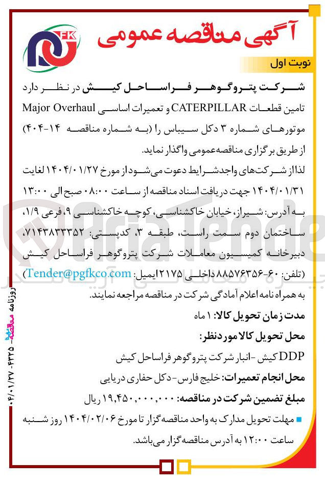 تصویر کوچک آگهی تامین قطعات CATERPILLAR و تعمیرات اساسی Overhaul Major موتورهای شماره ۳ دکل سیباس