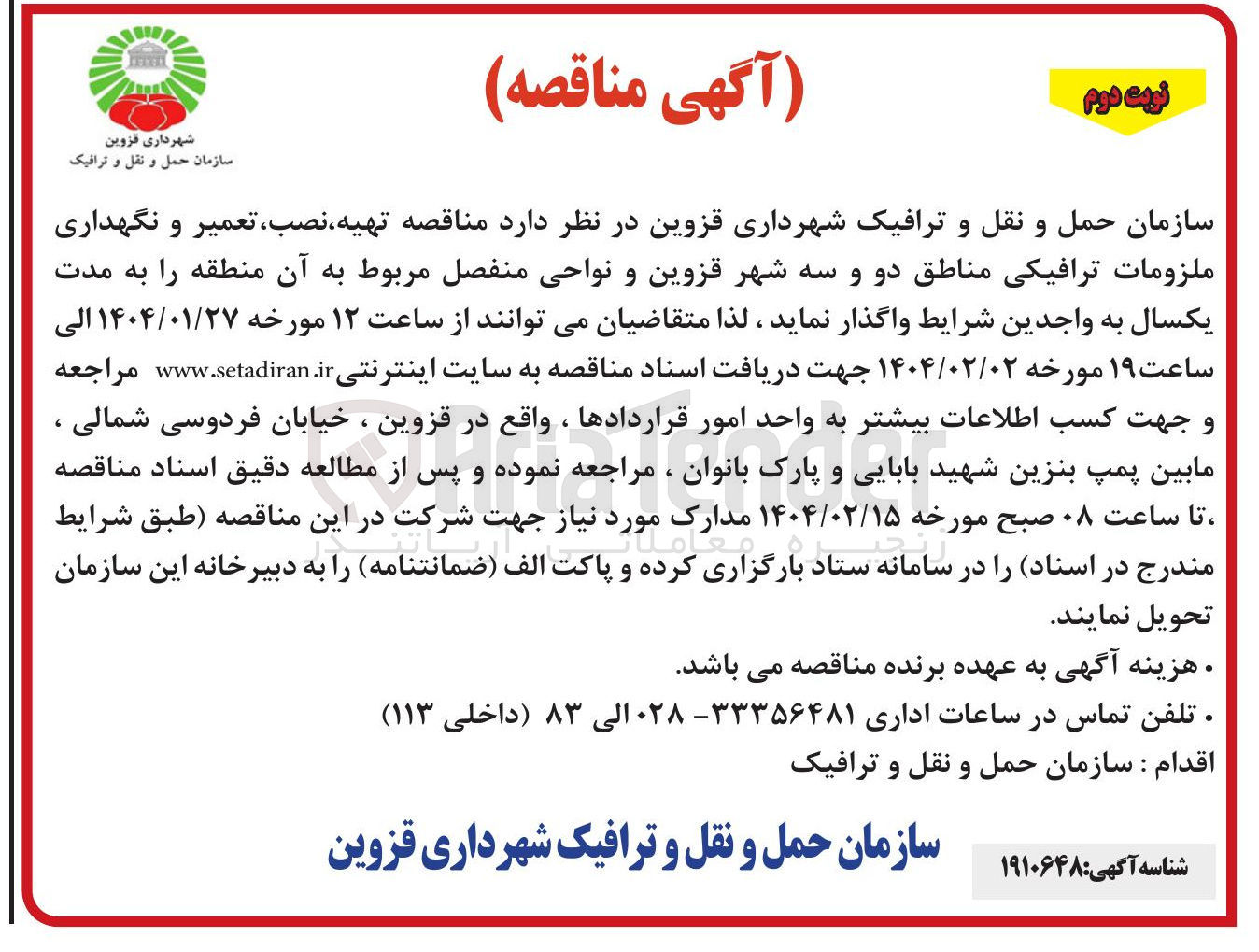 تصویر کوچک آگهی تهیه نصب ، تعمیر و نگهداری ملزومات ترافیکی و نواحی منفصل مربوط به آن منطقه 