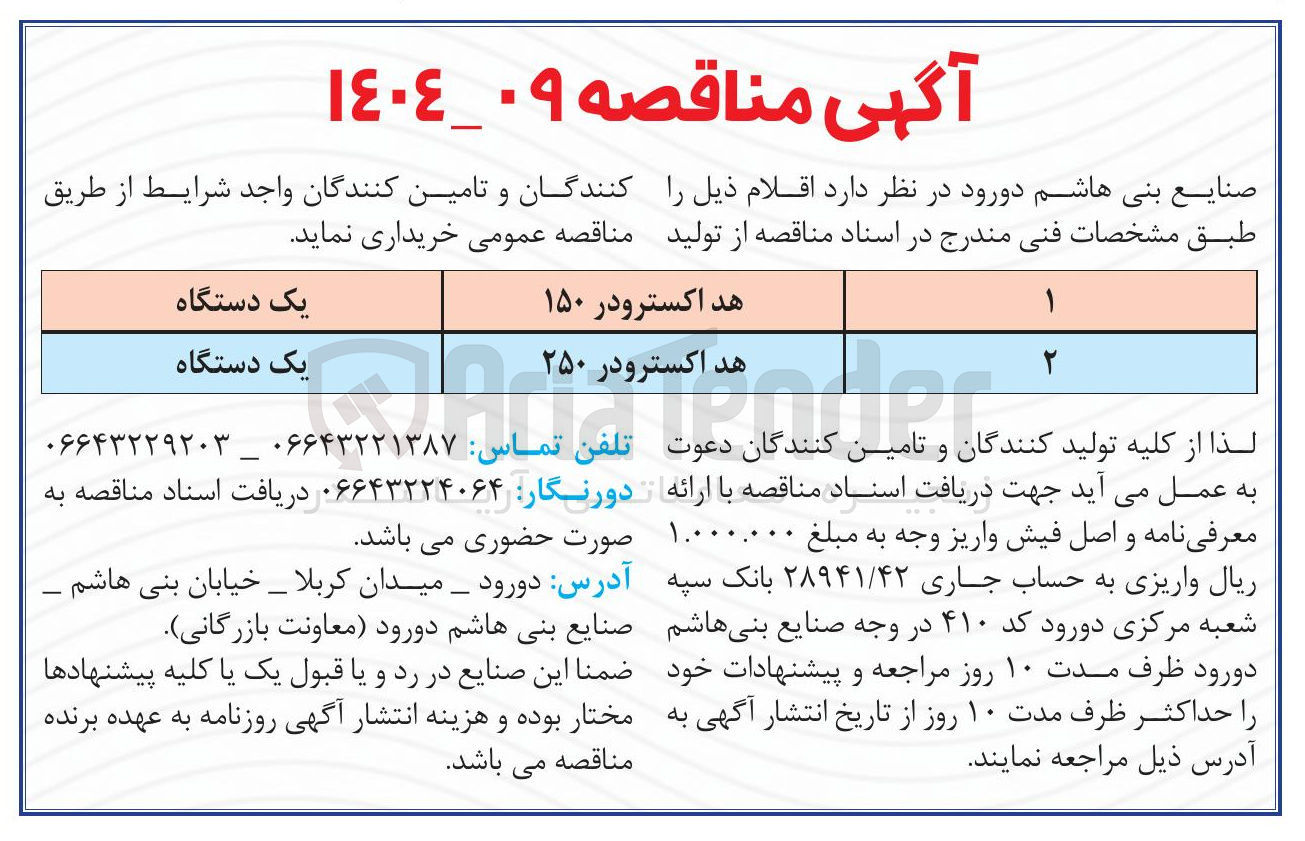 تصویر کوچک آگهی خرید هد اکسترودر ۱۵۰ - هد اکسترودر ۲۵۰