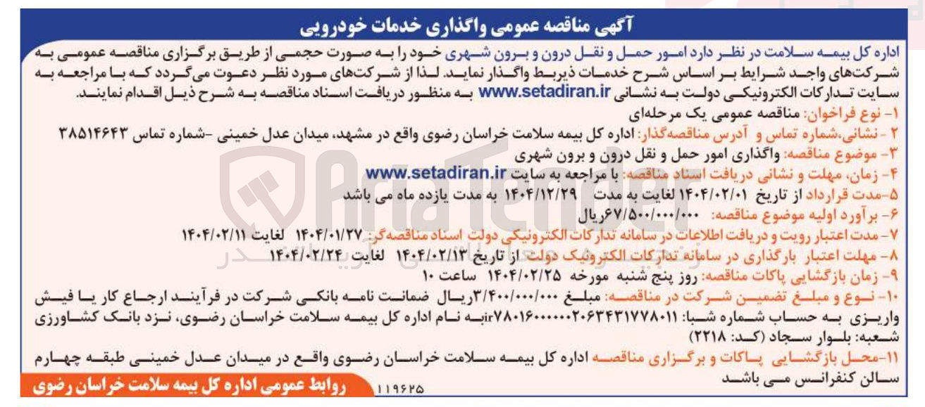 تصویر کوچک آگهی واگذاری امور حمل و نقل درون و برون شهری 