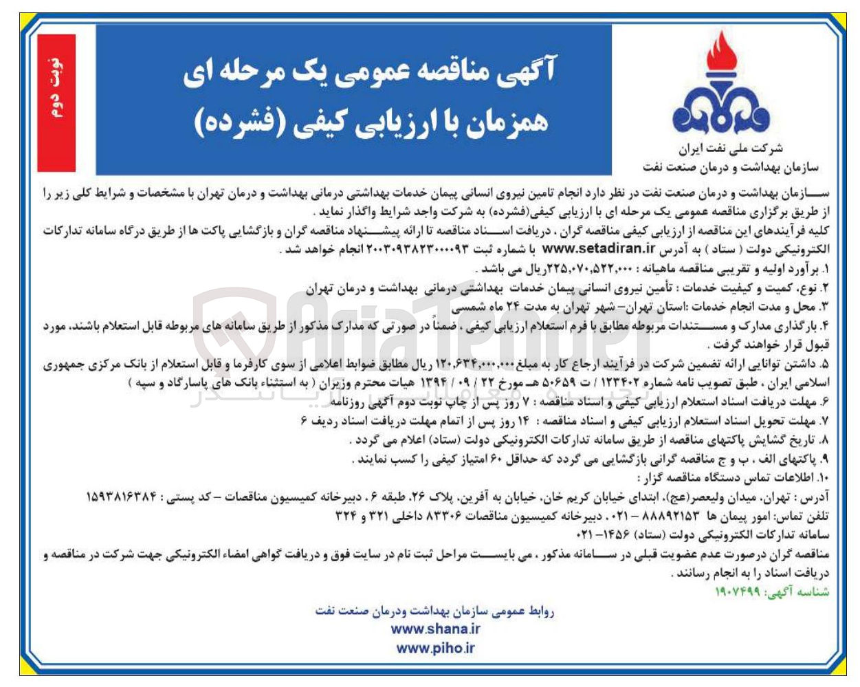 تصویر کوچک آگهی تأمین نیروی انسانی پیمان خدمات بهداشتی درمانی