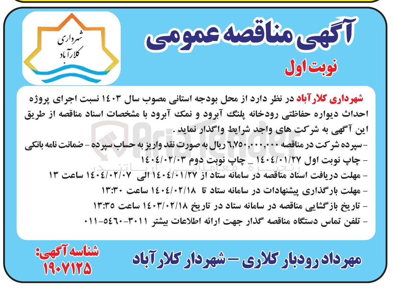 تصویر کوچک آگهی اجرای پروژه احداث دیواره حفاظتی