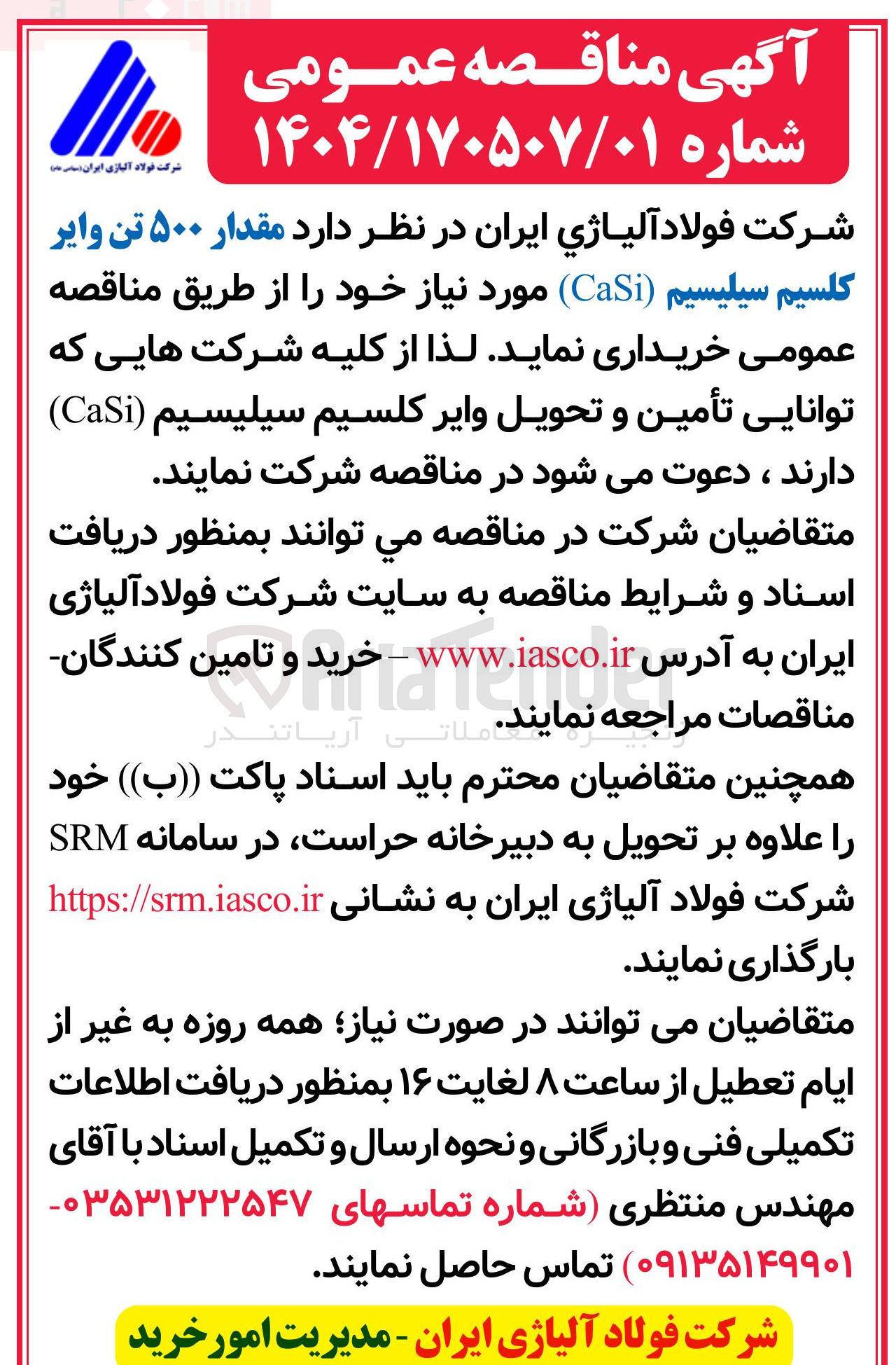 تصویر کوچک آگهی خرید مقدار ۵۰۰ تن وایر کلسیم سیلیسیم ( CaSi )