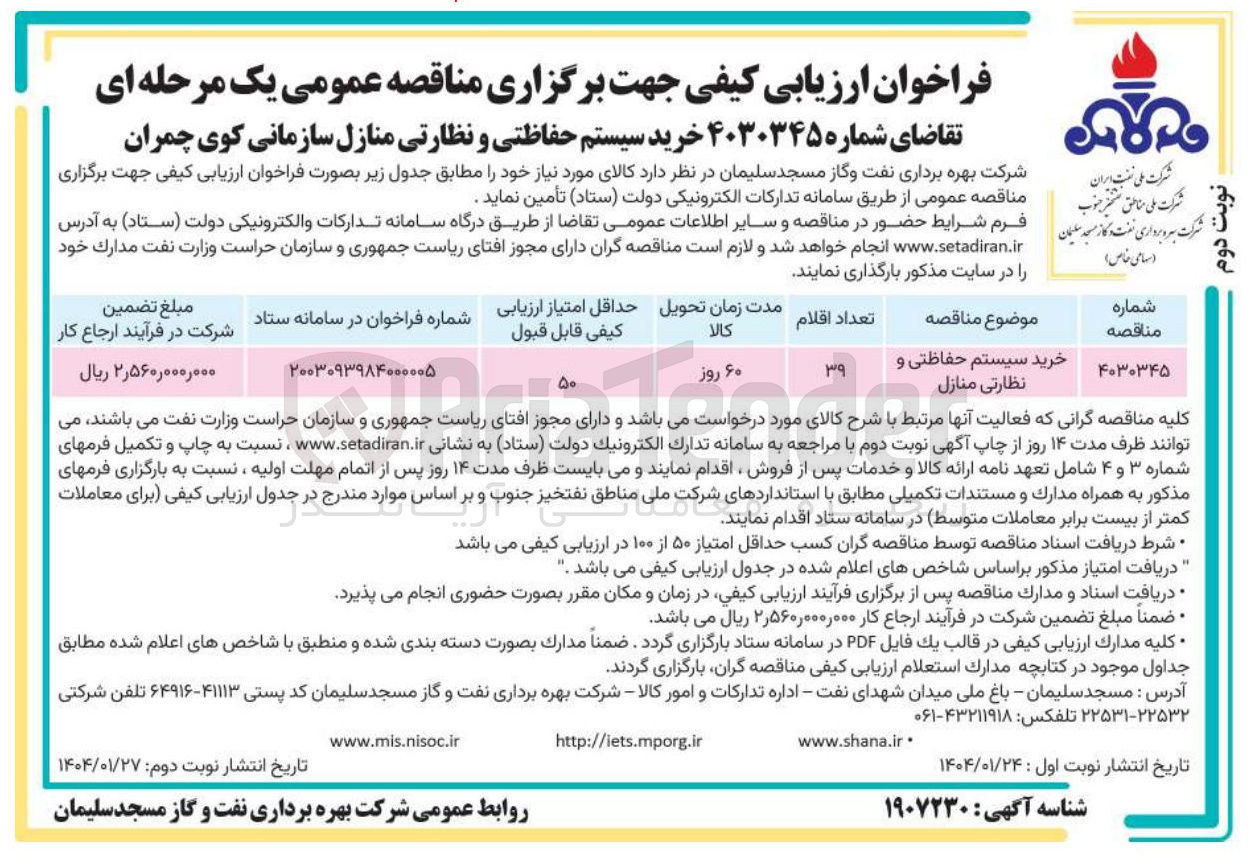تصویر کوچک آگهی خرید سیستم حفاظتی و نظارتی منازل