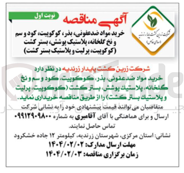 تصویر کوچک آگهی خرید مواد ضد عفونی ، بذر کوکوپیت کود و سم و نخ گلخانه پلاستیک پوشش بستر کشت کوکوپیت پرلیت و پلاستیک بستر کشت 