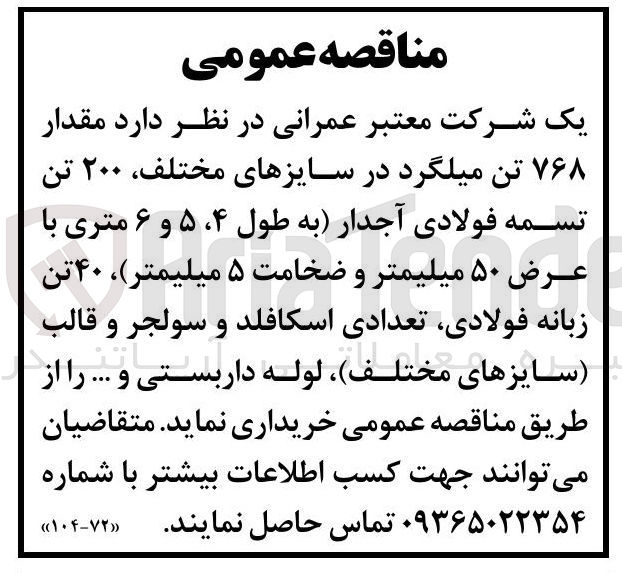 تصویر کوچک آگهی خرید  مقدار ۷۶۸ تن میلگرد در سایزهای مختلف ۲۰۰ تن تسمه فولادی آجدار به طول ۴ ، ۵ و ۶ متری با عرض ۵۰ میلیمتر و ضخامت ۵ میلیمتر ) ۴۰ تن زبانه فولادی تعدادی اسکافلد و سولجر و قالب 
سایزهای مختلف لوله داربستی و ..