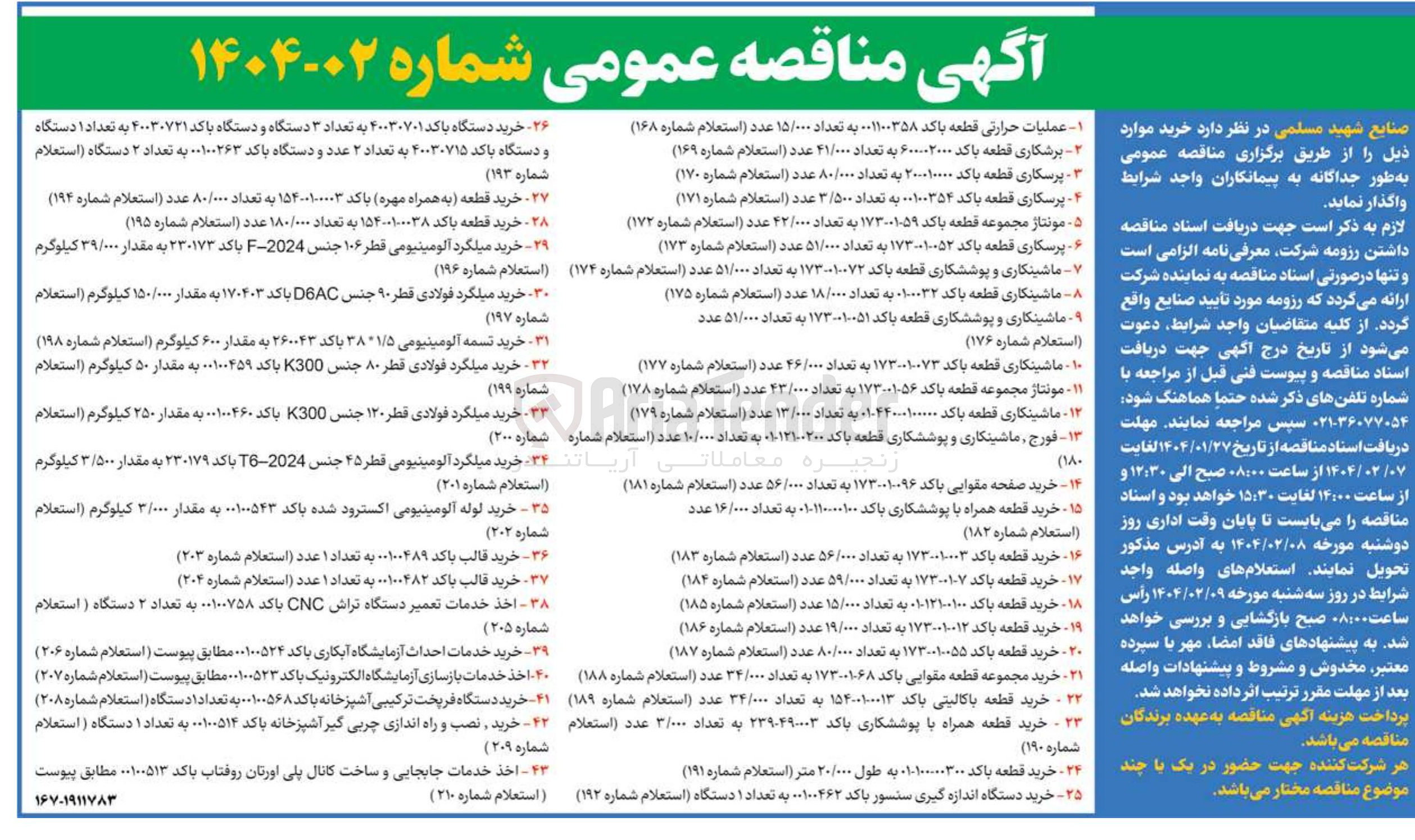 تصویر کوچک آگهی خرید قالب باکد ۰۰۱۰۰۴۸۲ به تعداد ۱ عدد (استعلام شماره ۲۰۴ )