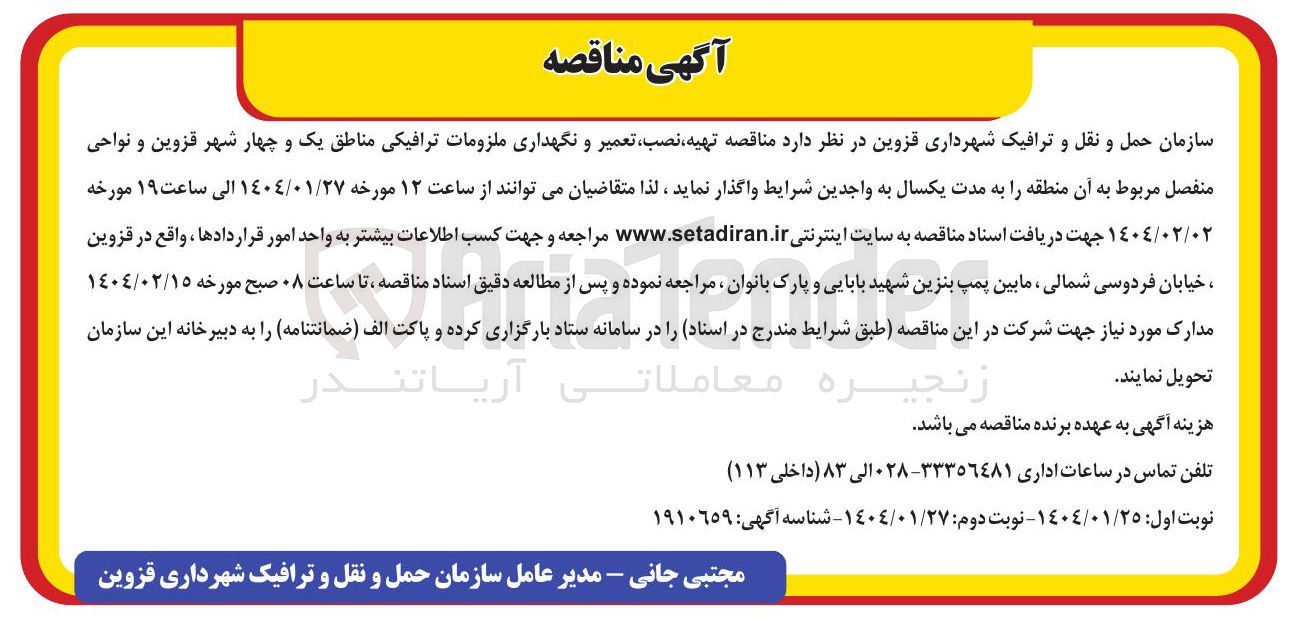 تصویر کوچک آگهی تهیه نصب تعمیر و نگهداری ملزومات ترافیکی و نواحی منفصل مربوط به آن منطقه 