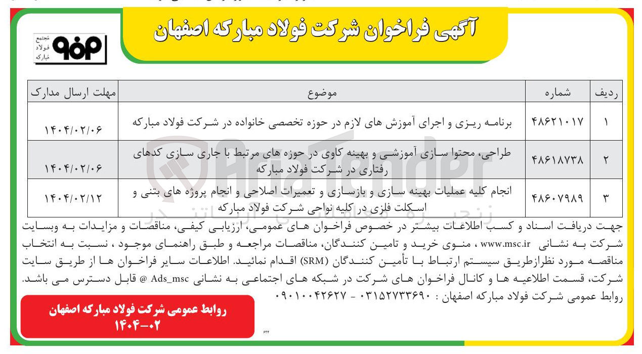 تصویر کوچک آگهی انجام کلیه عملیات بهینه سازی و بازسازی و تعمیرات اصلاحی و انجام پروژه های بتنی و اسکلت فلزی