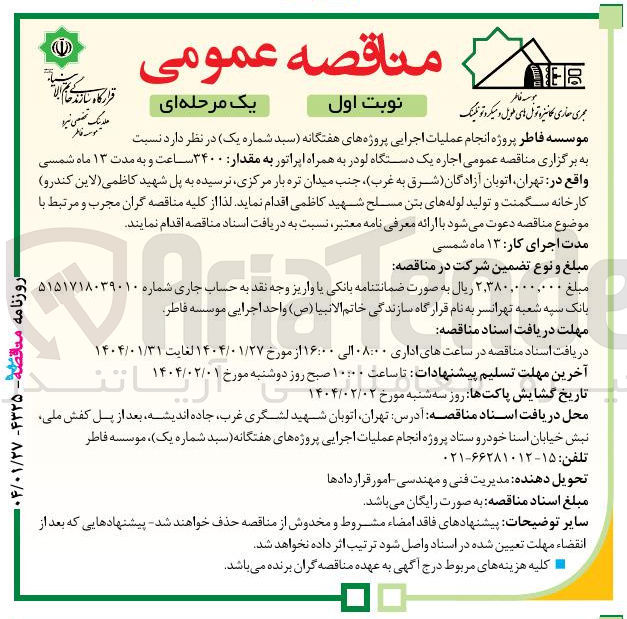تصویر کوچک آگهی  اجاره یک دستگاه لودر به همراه اپراتور به مقدار ۳۴۰۰ ساعت
