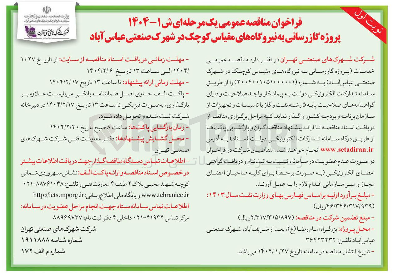 تصویر کوچک آگهی خدمات (پروژه گازرسانی به نیروگاه های مقیاس کوچک)
