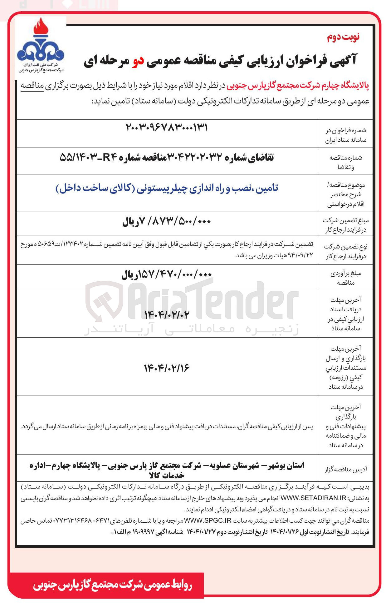 تصویر کوچک آگهی تامین ، نصب و راه اندازی چیلر پیستونی (کالای ساخت داخل)
