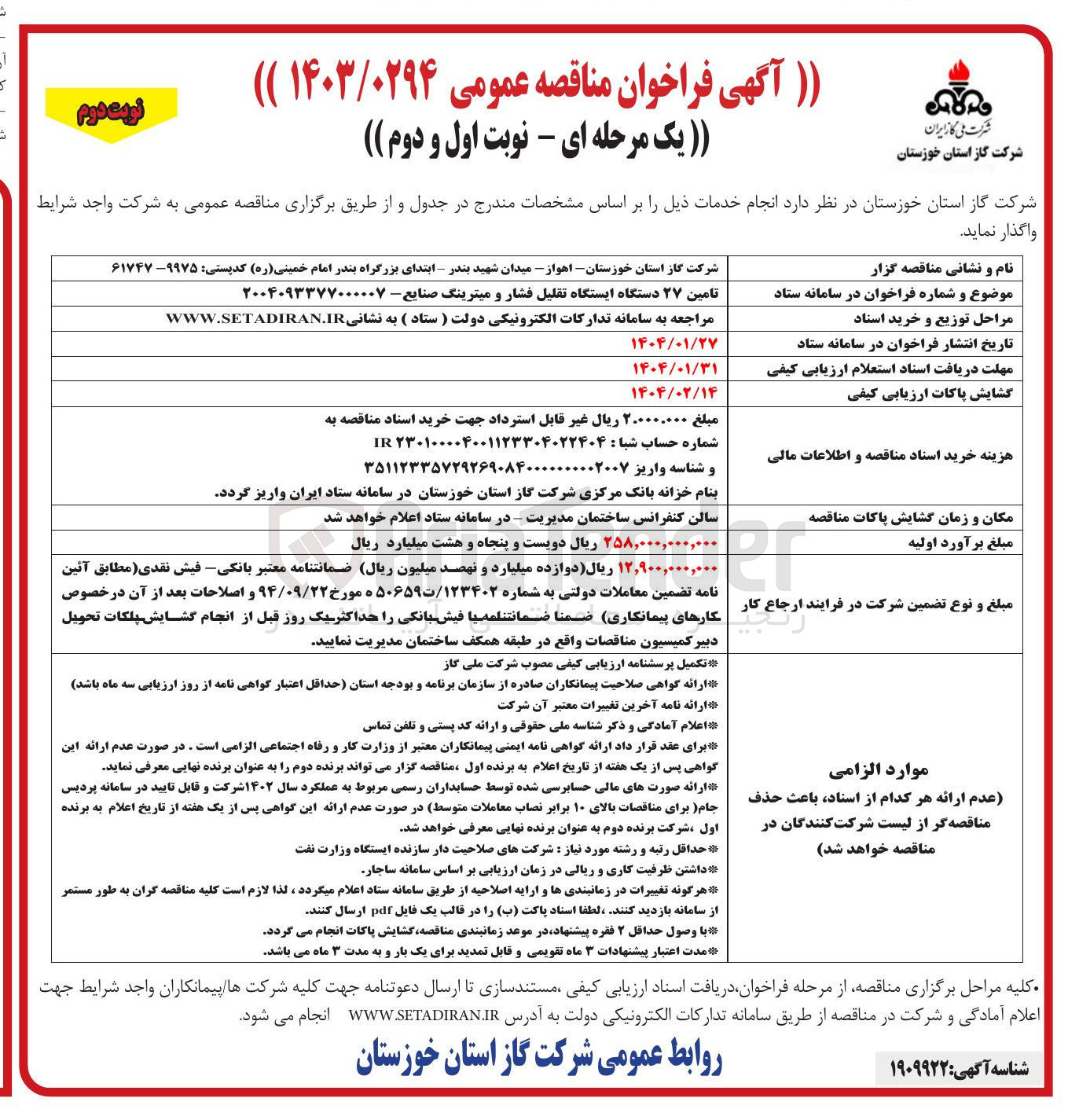 تصویر کوچک آگهی تامین ۲۷ دستگاه ایستگاه تقلیل فشار و میترینگ صنایع