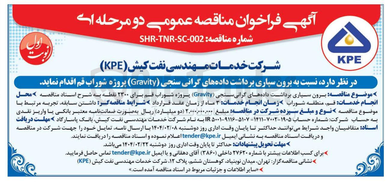 تصویر کوچک آگهی برون سپاری برداشت داده های گرانی سنجی ( Gravity ) برای ۲۳۰۰ نقطه 