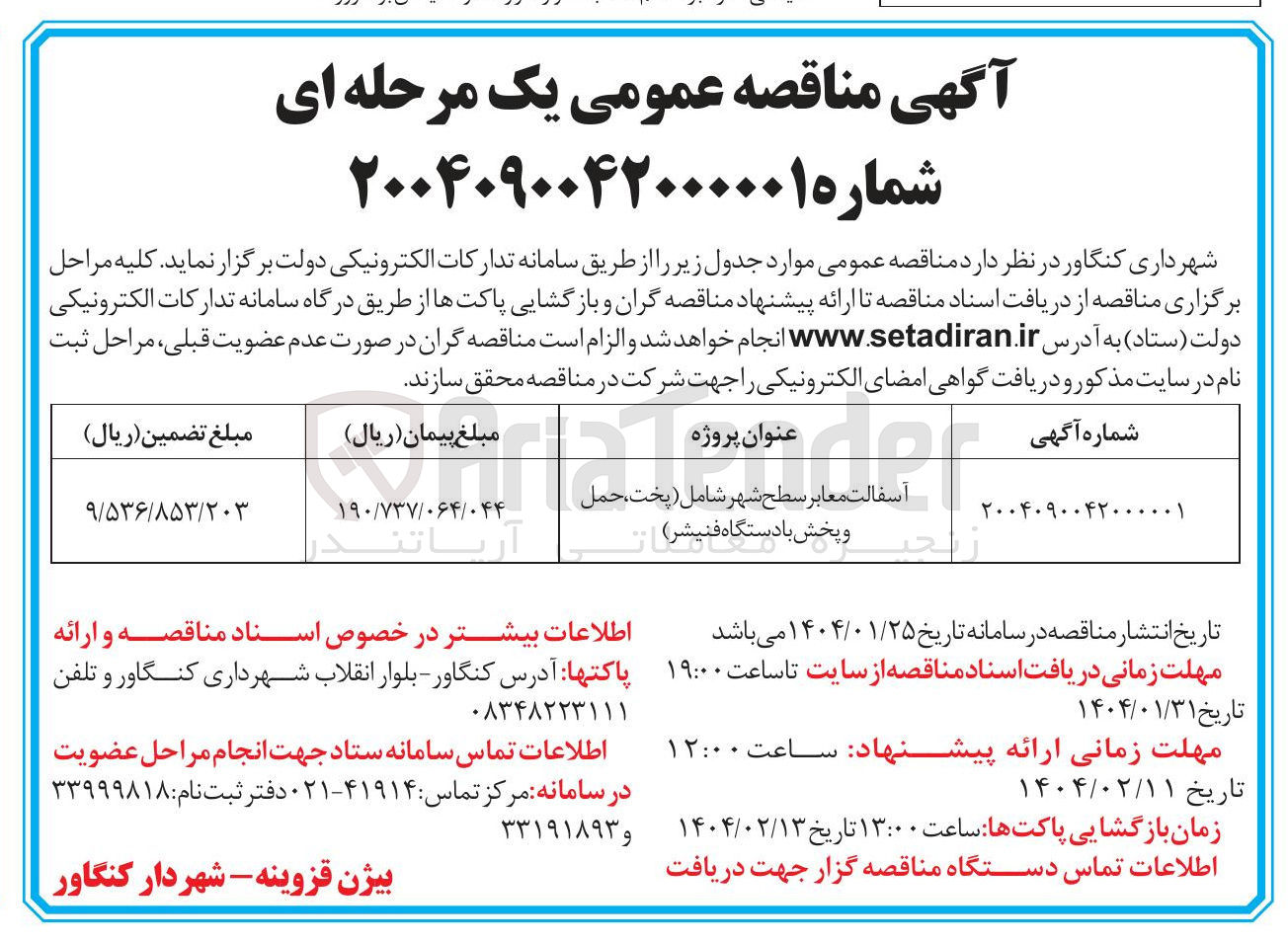 تصویر کوچک آگهی آسفالت معابر سطح شهر شامل (پخت ، حمل و پخش با دستگاه فنیشر)