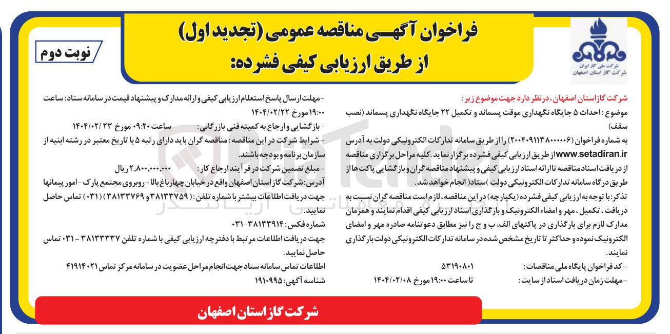 تصویر کوچک آگهی احداث ۵ جایگاه نگهداری موقت پسماند و تکمیل ۲۲ جایگاه نگهداری پسماند (نصب سقف )