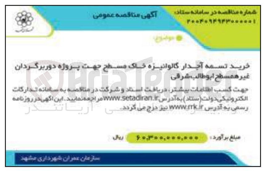 تصویر کوچک آگهی خرید تسمه آجدار گالوانیزه خاک مسطح جهت پروژه دوربرگردان غیر همسطح 
