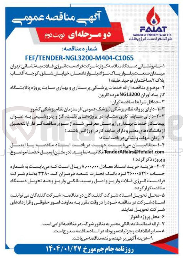 تصویر کوچک آگهی ارائه خدمات پزشکی پرستاری و بهیاری سایت پروژه پالایشگاه گاز یادآوران 3200 NGL 