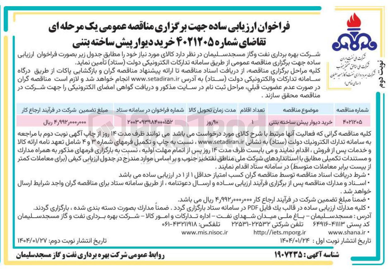 تصویر کوچک آگهی خرید دیوار پیش ساخته بتنی