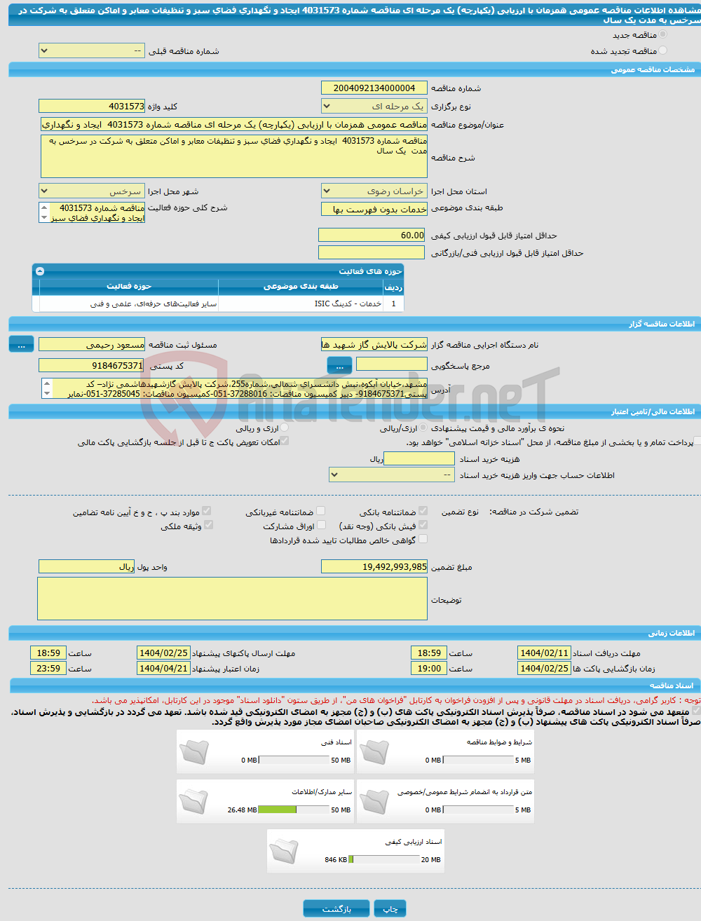 تصویر کوچک آگهی مناقصه عمومی همزمان با ارزیابی (یکپارچه) یک مرحله ای مناقصه شماره 4031573 ایجاد و نگهداری فضای سبز و تنظیفات معابر و اماکن متعلق به شرکت در سرخس به مدت یک سال