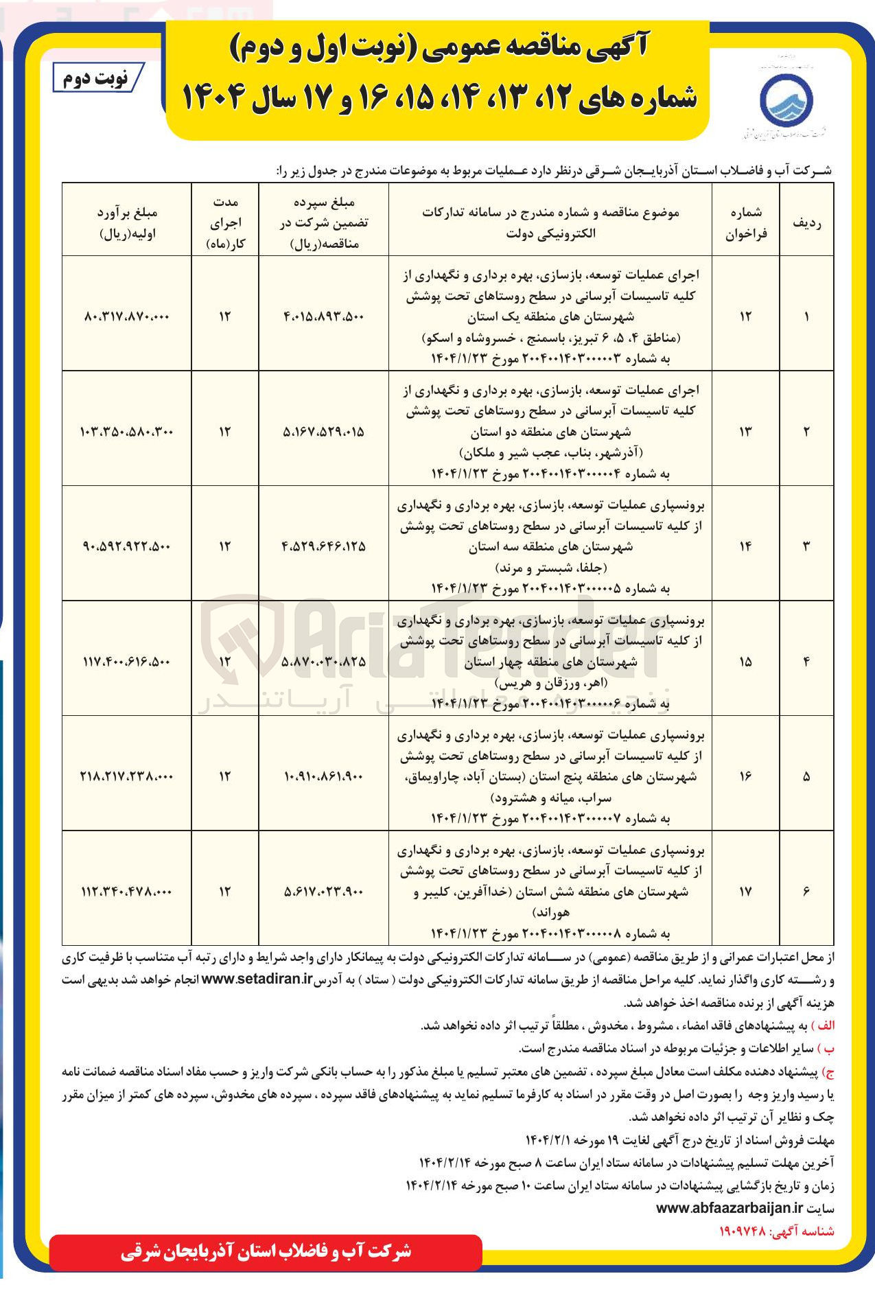 تصویر کوچک آگهی برونسیاری عملیات توسعه بازسازی بهره برداری و نگهداری از کلیه تاسیسات آبرسانی در سطح روستاهای تحت پوشش