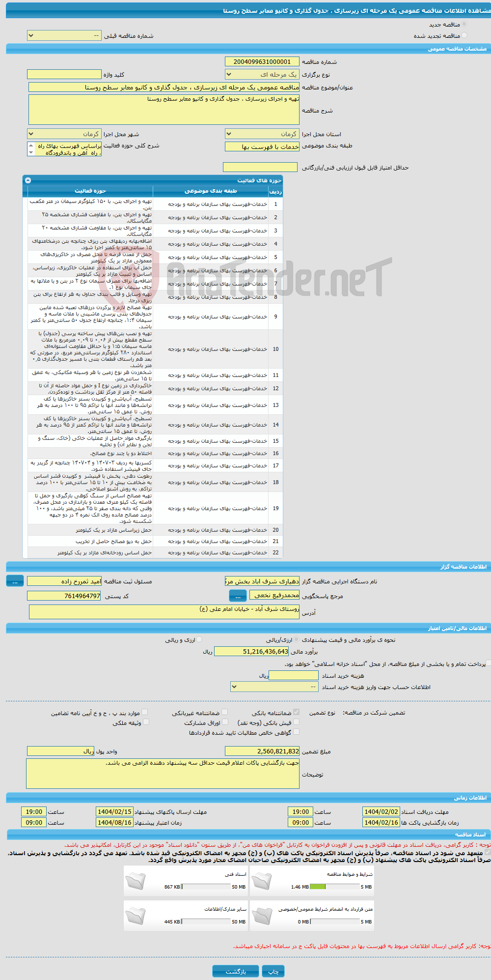 تصویر کوچک آگهی مناقصه عمومی یک مرحله ای زیرسازی ، جدول گذاری و کانیو معابر سطح روستا